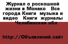 Журнал о роскошной жизни в Монако - Все города Книги, музыка и видео » Книги, журналы   . Челябинская обл.